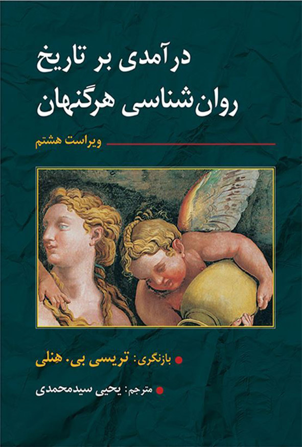  کتاب درآمدی بر تاریخ روانشناسی هرگنهان