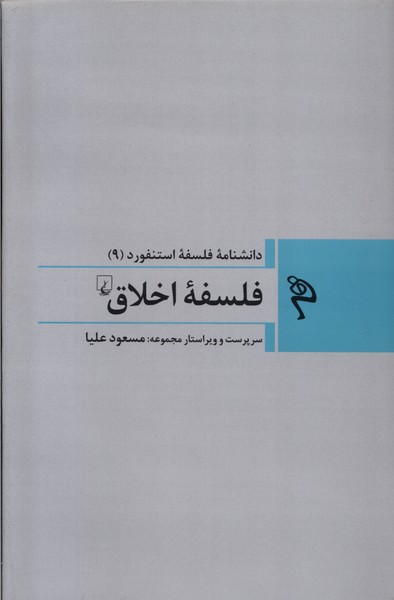  کتاب فلسفه اخلاق