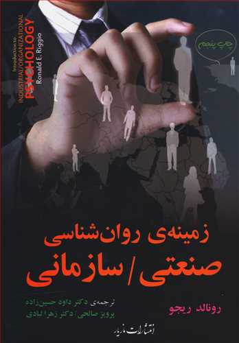  کتاب زمینه روان شناسی صنعتی / سازمانی