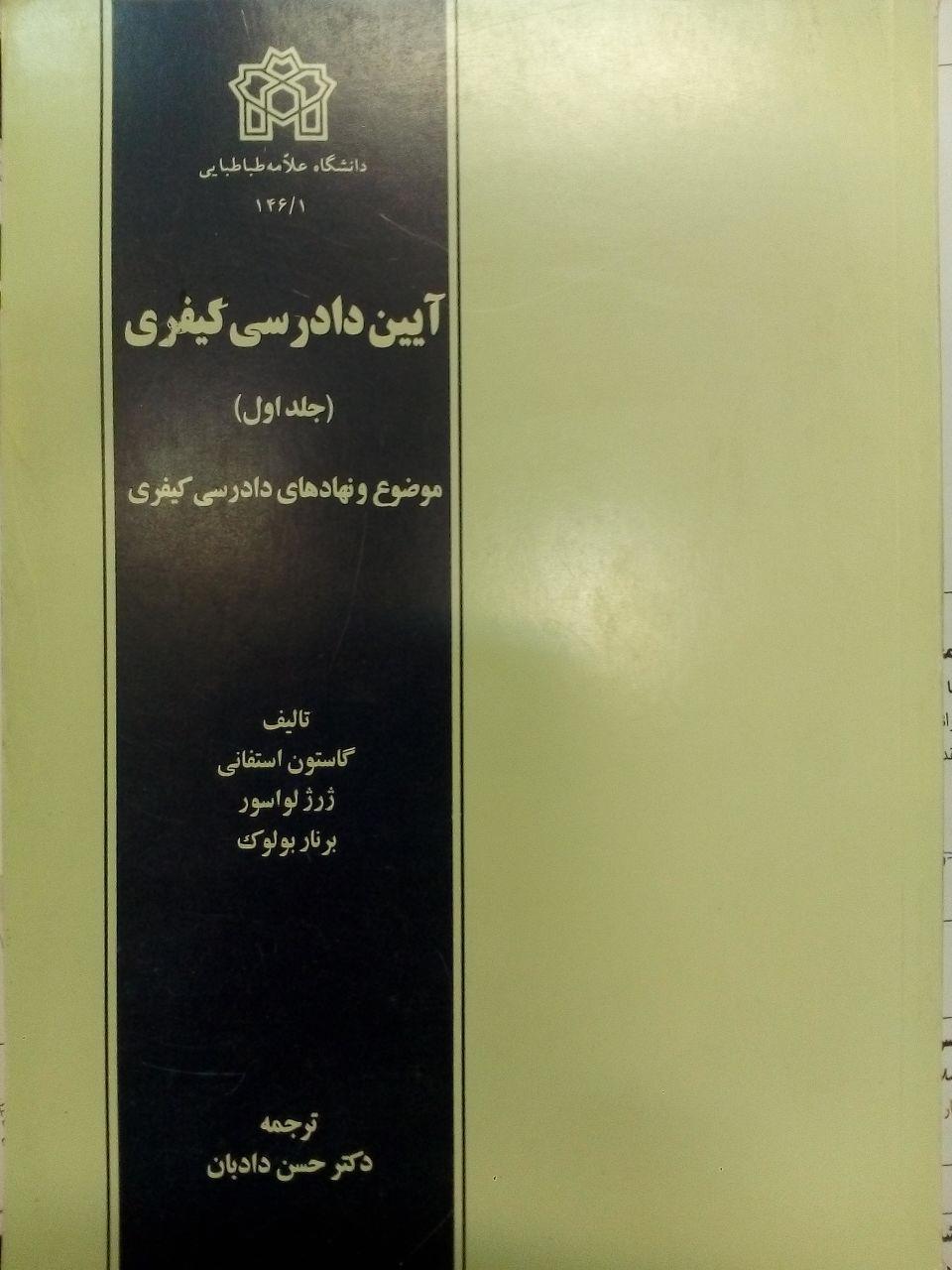  کتاب آیین دادرسی کیفری (جلد اول)
