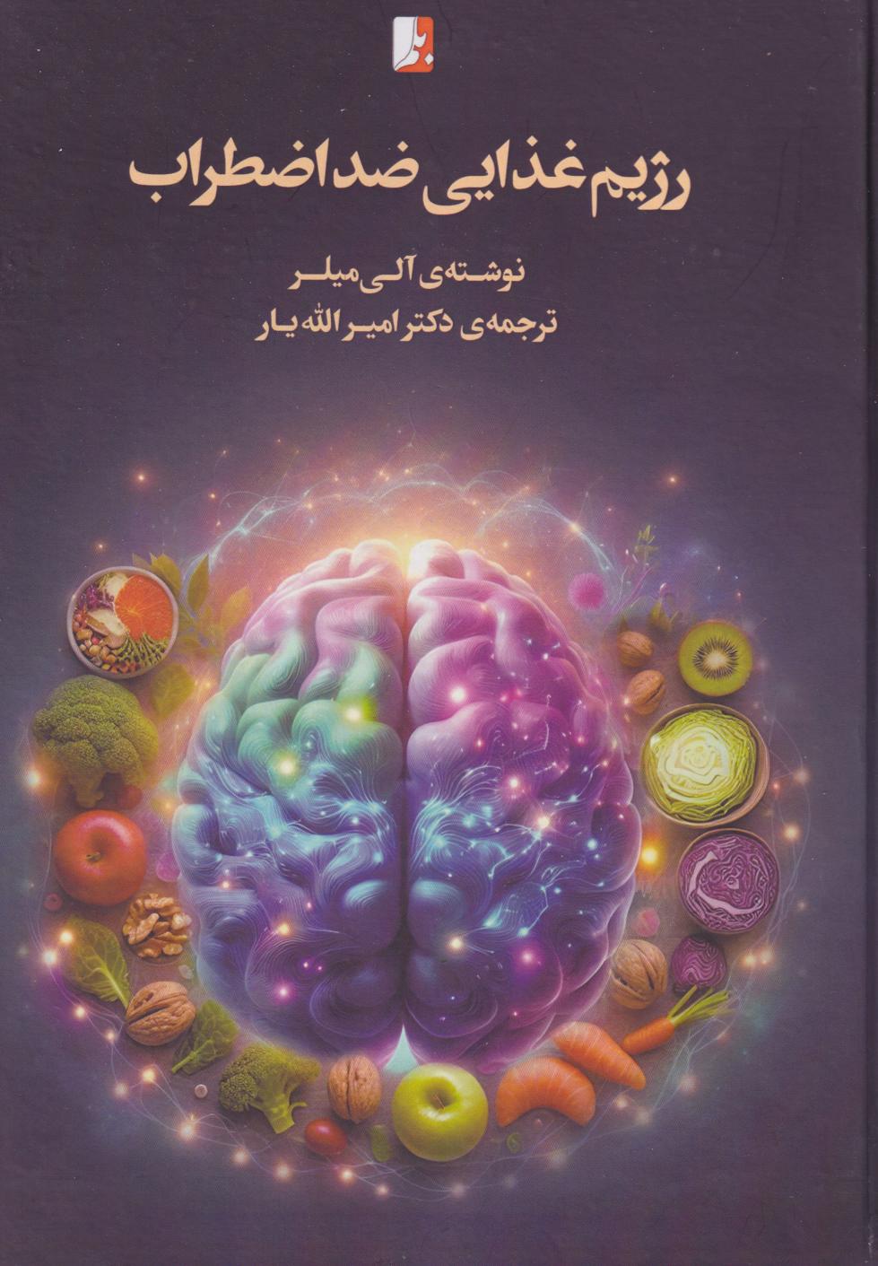  کتاب رژیم غذایی ضد اضطراب