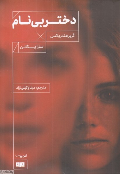  کتاب دختر بی نام