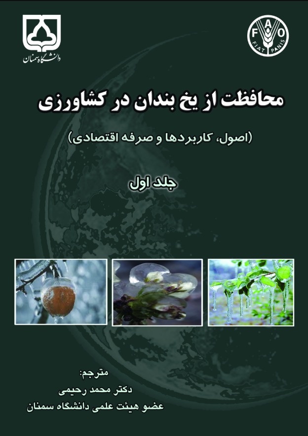  کتاب محافظت از یخبندان در کشاورزی جلد1
