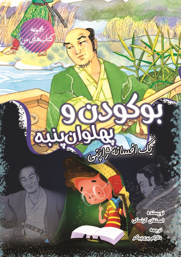  کتاب بوکودن و پهلوان پنبه