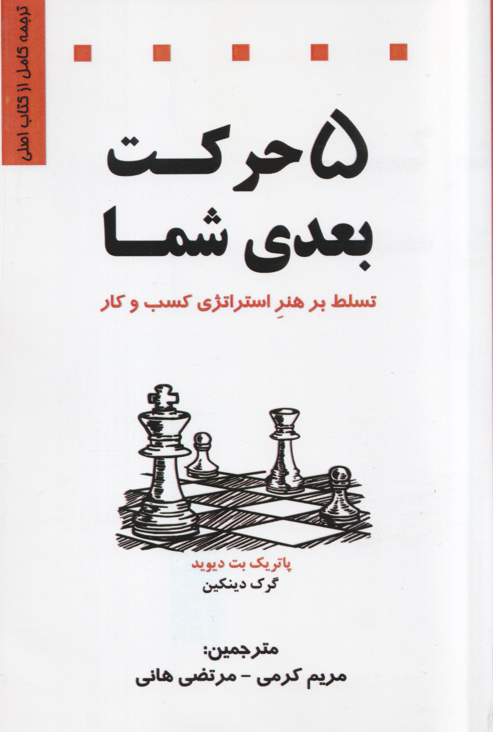 کتاب 5 حرکت بعدی شما