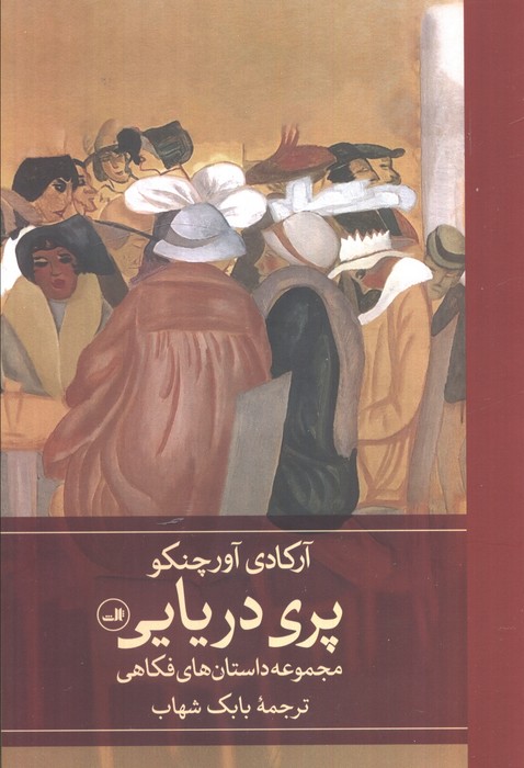  کتاب پری دریایی