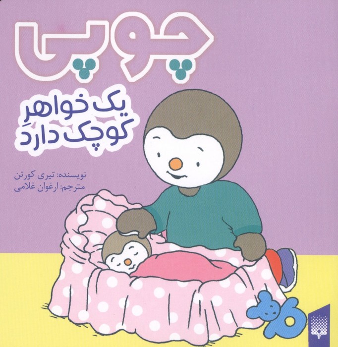  کتاب چوپی یک خواهر کوچک دارد