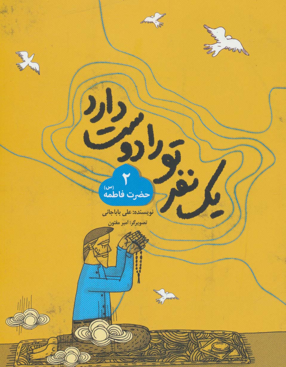  کتاب یک نفر تو را دوست دارد 2 (حضرت فاطمه (س))