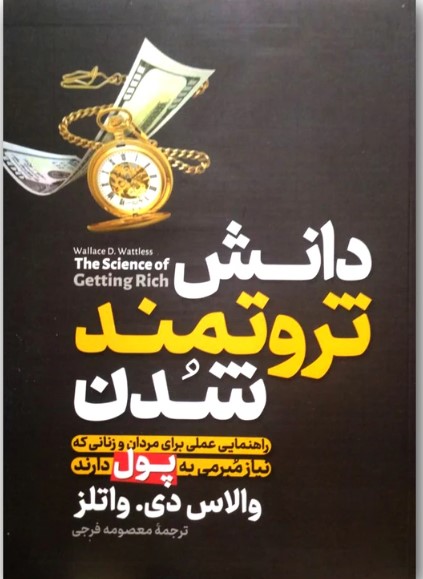 کتاب دانش ثروتمند شدن