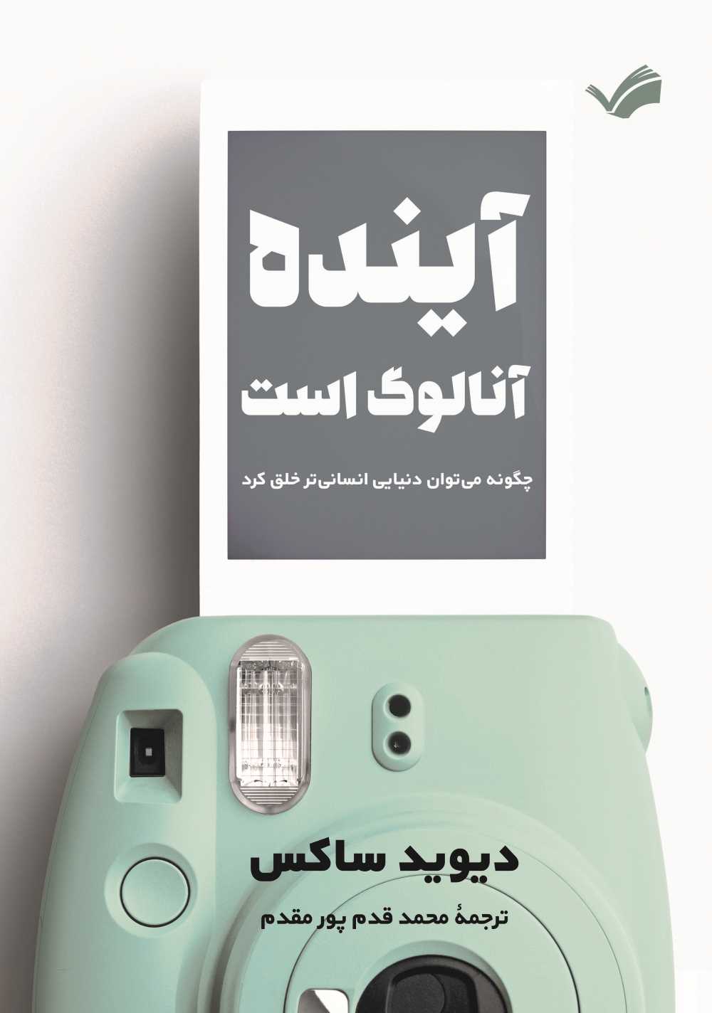  کتاب آینده آنالوگ است