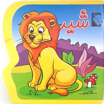  کتاب شیر (فومی)
