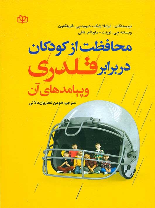  کتاب محافظت از کودکان در برابر قلدری و پیامدهای آن