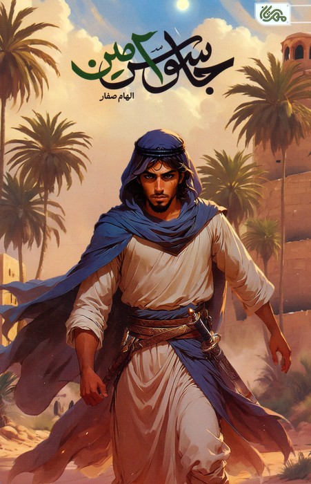  کتاب جاسوس امین