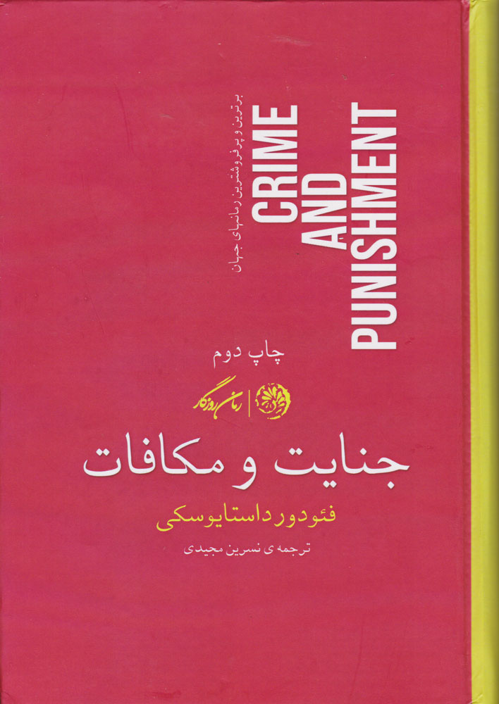 کتاب جنایت و مکافات