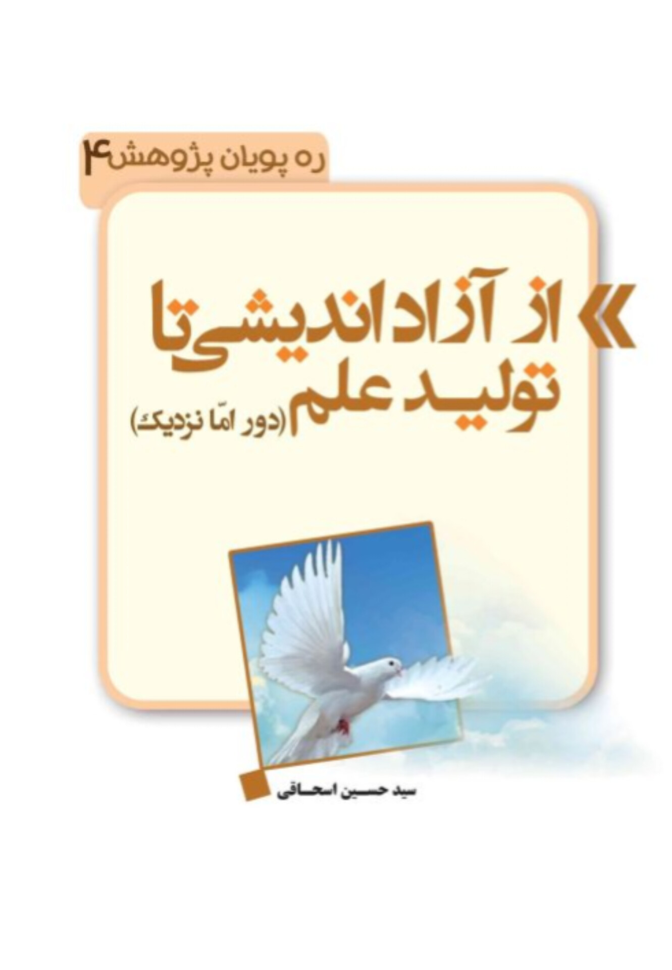  کتاب از آزاداندیشی تا تولید علم