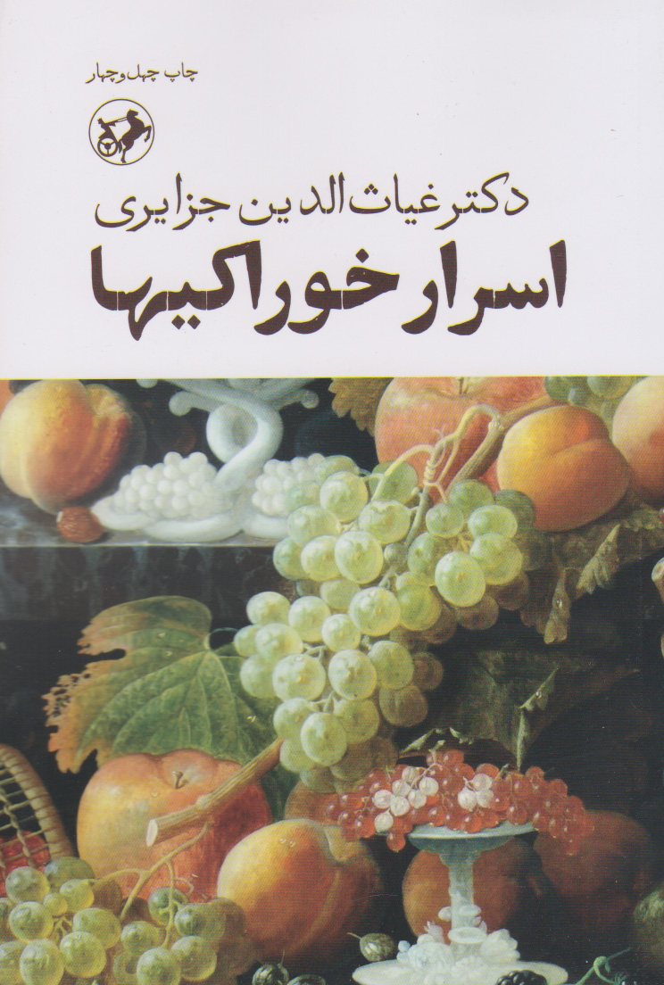  کتاب اسرار خوراکی ها