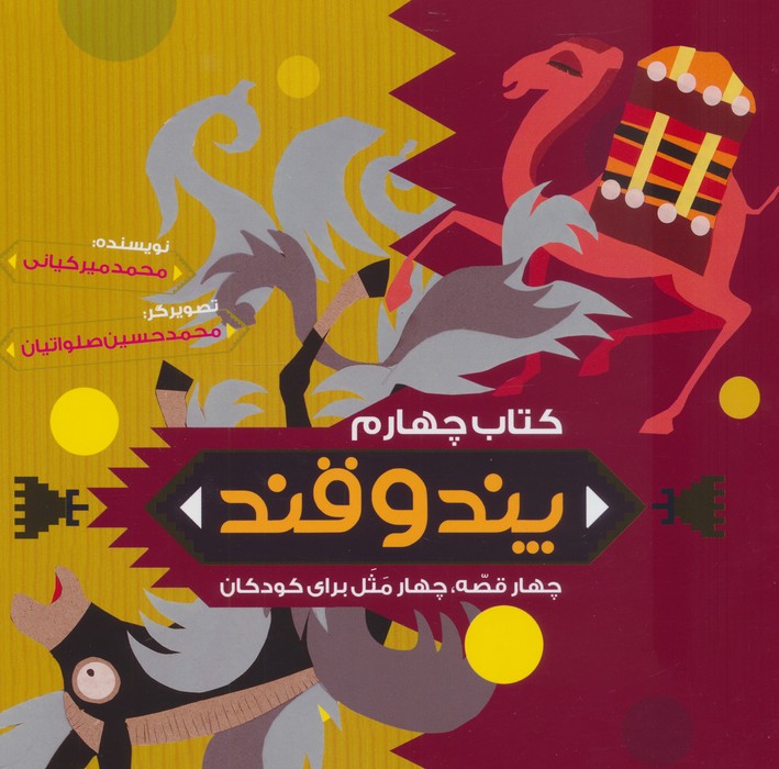  کتاب پند و قند 4