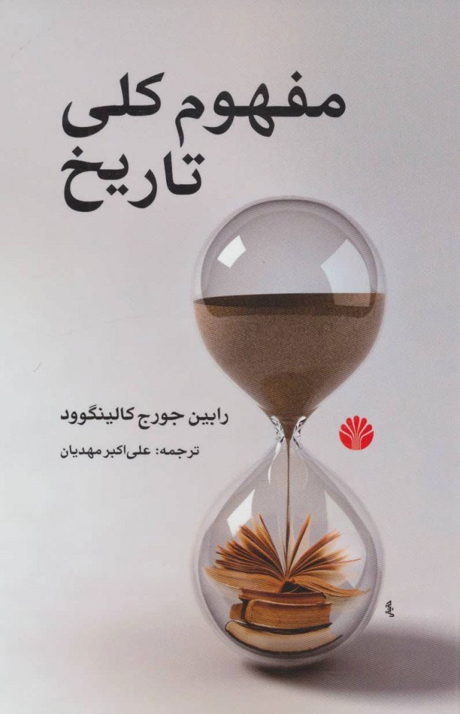 کتاب مفهوم کلی تاریخ