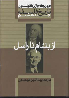 کتاب تاریخ فلسفه (جلد هشتم)