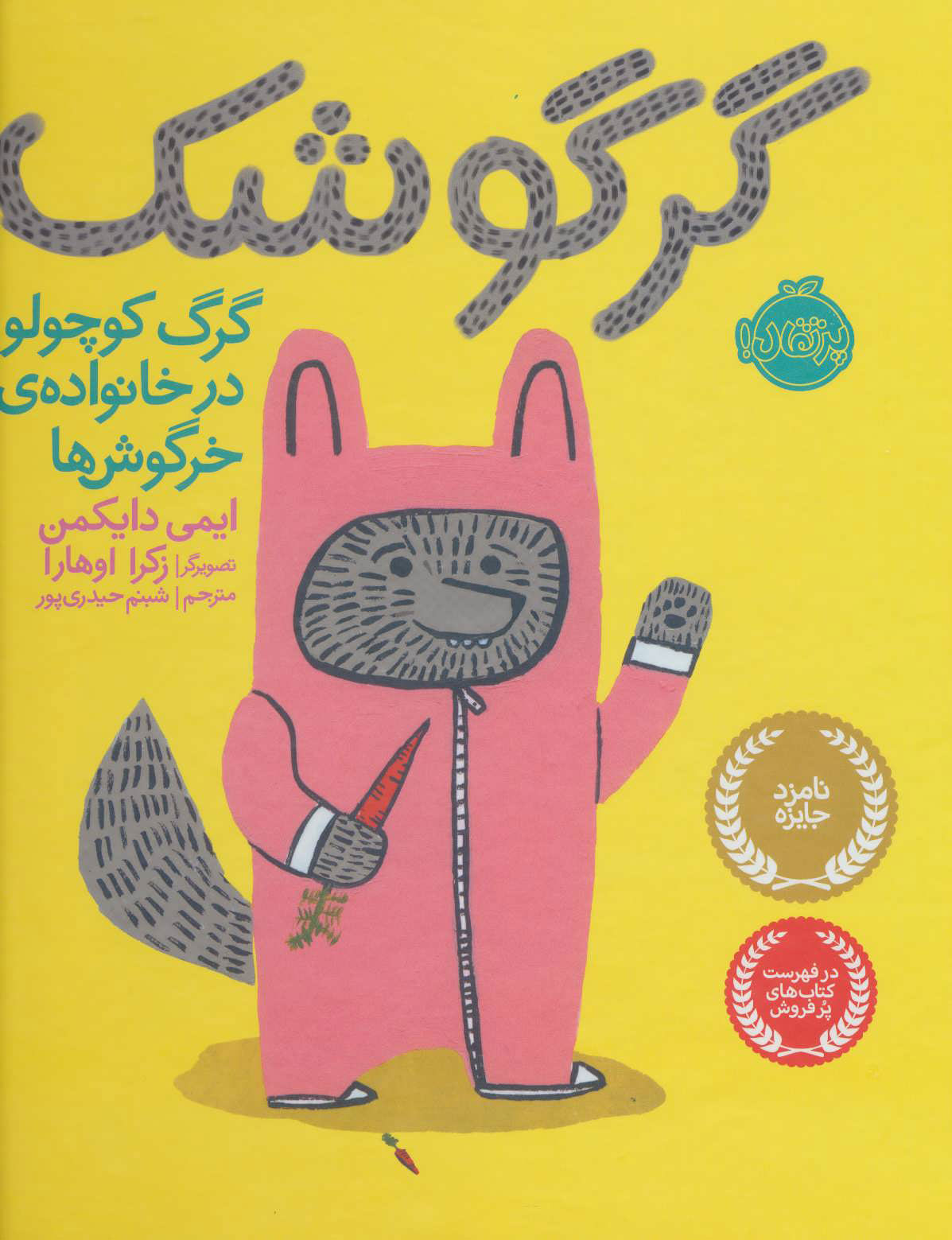کتاب گرگوشک