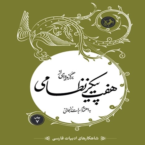  کتاب برگزیده‌ای از هفت پیکر نظامی گنجوی