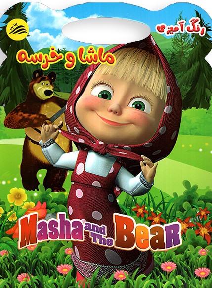  کتاب رنگ‌آمیزی ماشا و خرسه