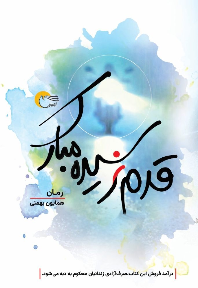  کتاب قدم نرسیده مبارک