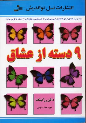 کتاب 9 دسته از عشاق