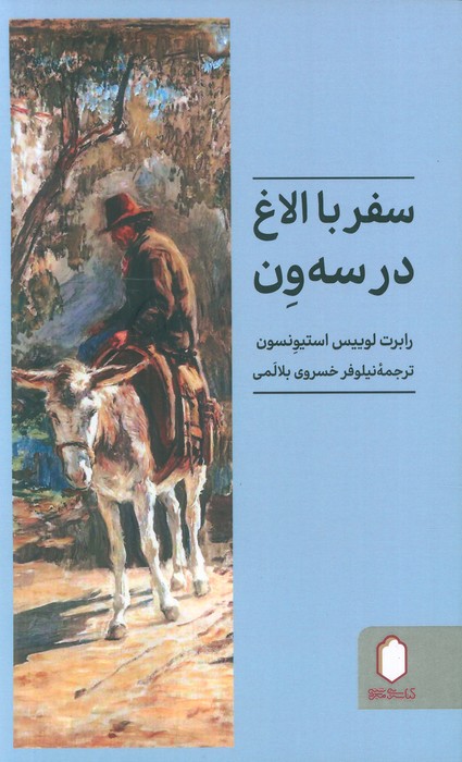  خريد کتاب  سفر با الاغ در سه ون