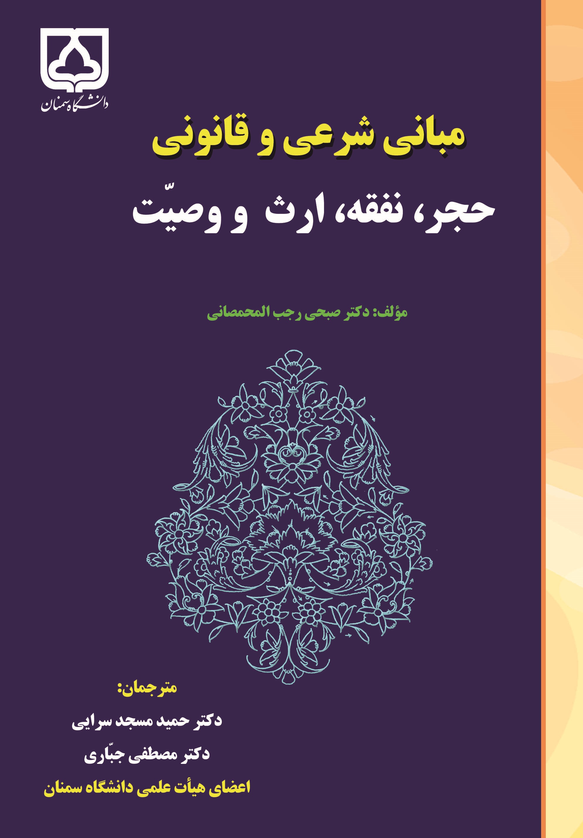 کتاب مبانی شرعی و قانونی حجر، نفقه، ارث و وصیت