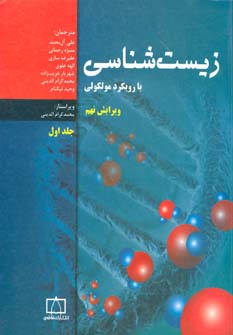 کتاب زیست شناسی با رویکرد مولکولی 1