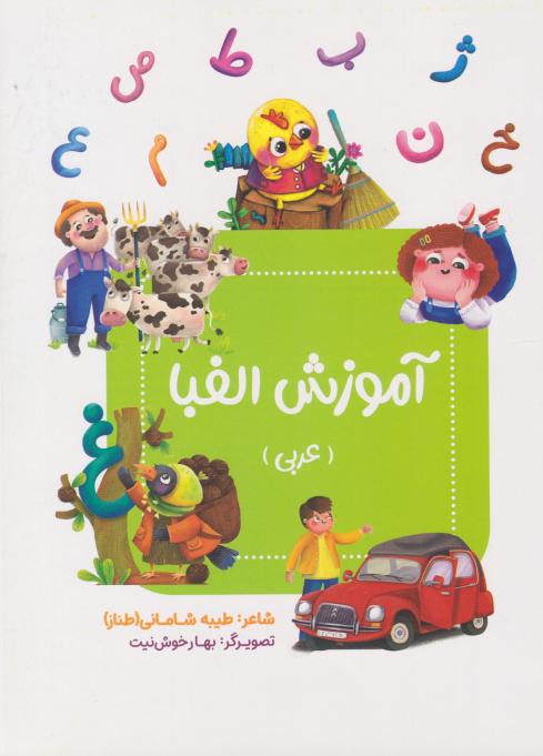 کتاب آموزش الفبا (عربی)