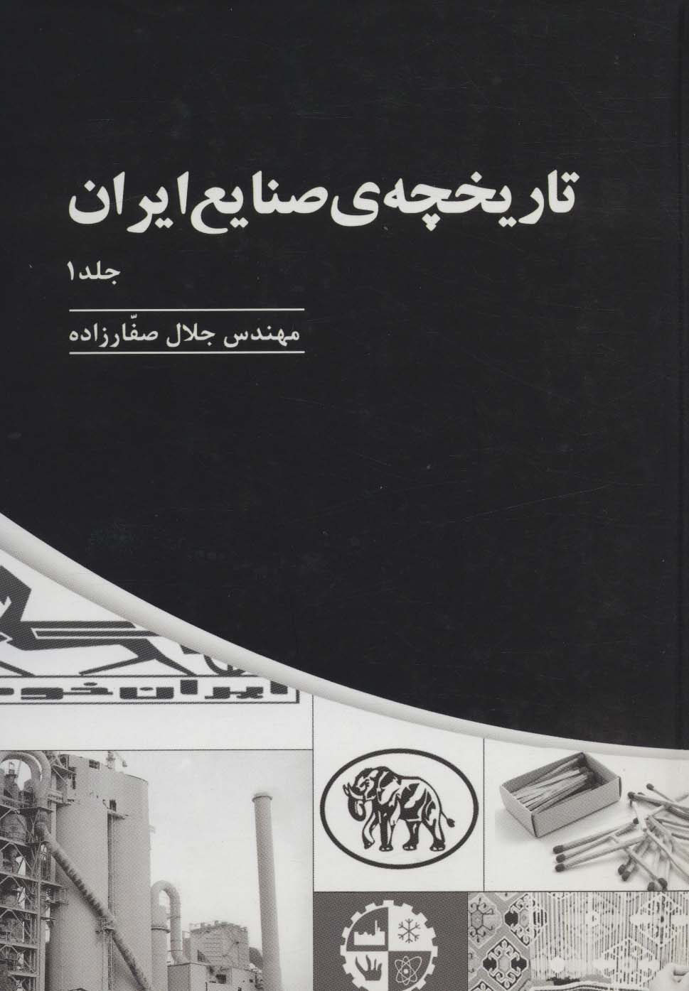  کتاب تاریخچه ی صنایع ایران _ جلد(1)