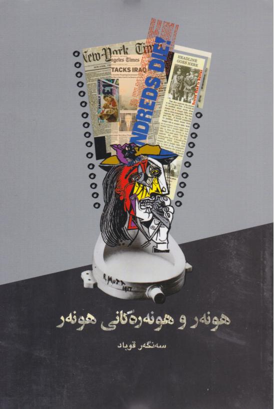  کتاب هونه‌ر و هونه‌ ره کانی هونه‌ر