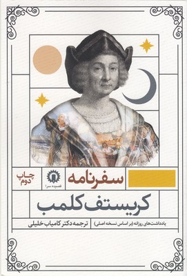  کتاب سفرنامه کریستف کلمب