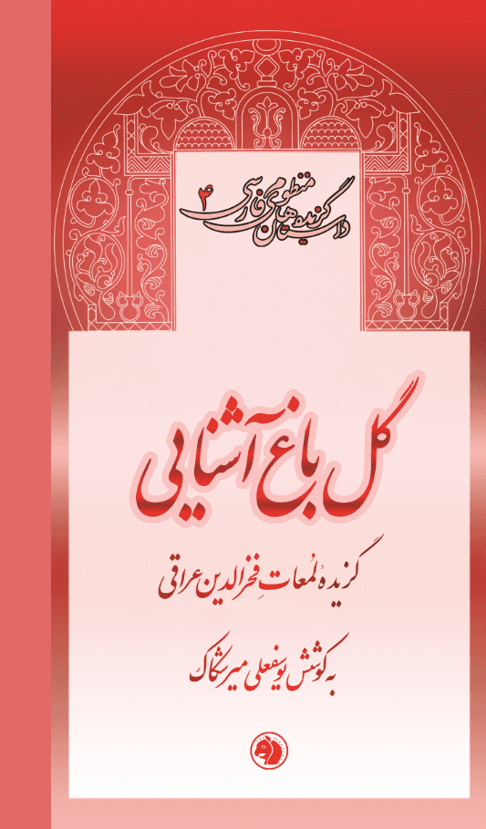  کتاب گل باغ آشنایی
