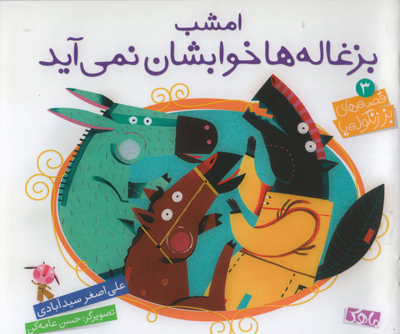  کتاب مامان بزی پشت در است