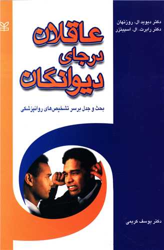  کتاب عاقلان در جای دیوانگان