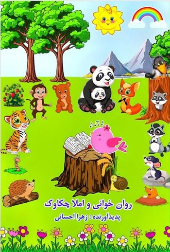  کتاب روان خوانی و املا چکاوک