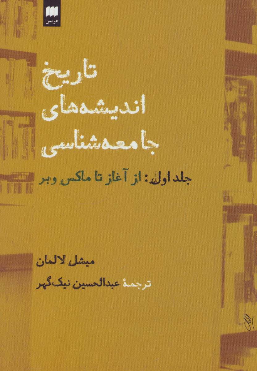 کتاب تاریخ اندیشه های جامعه شناسی 1