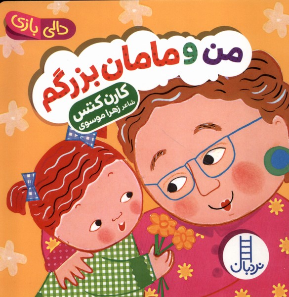 کتاب من و مامان بزرگم