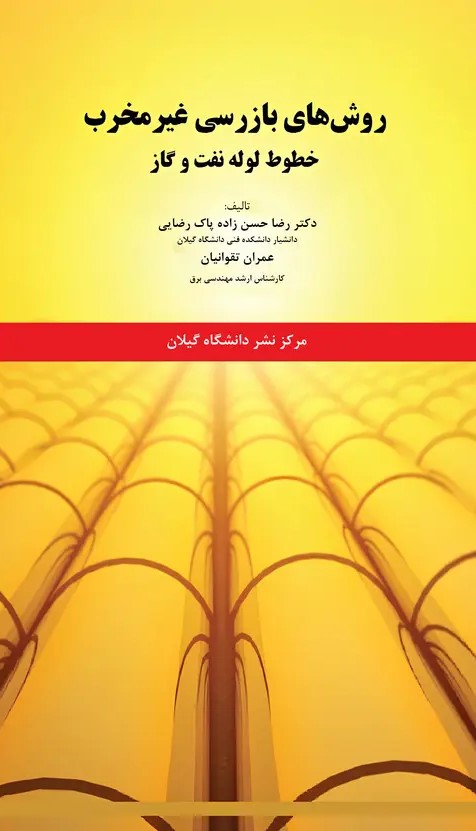  کتاب روش‌های بازرسی غیر‌مخرب خطوط لوله نفت و گاز