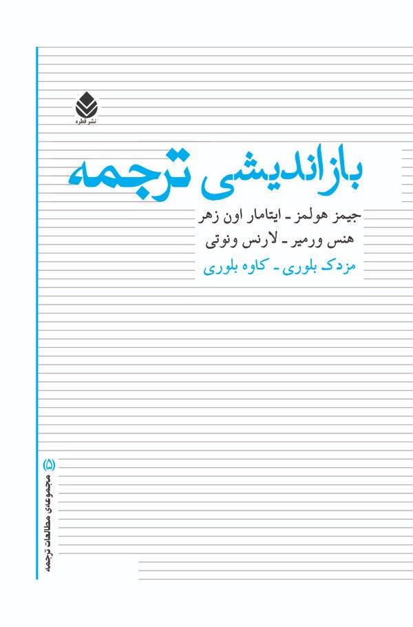 کتاب بازاندیشی ترجمه