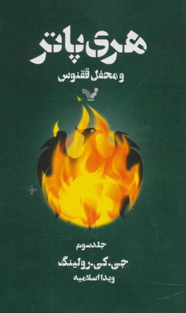 کتاب هری پاتر و محفل ققنوس 3 (شومیز)