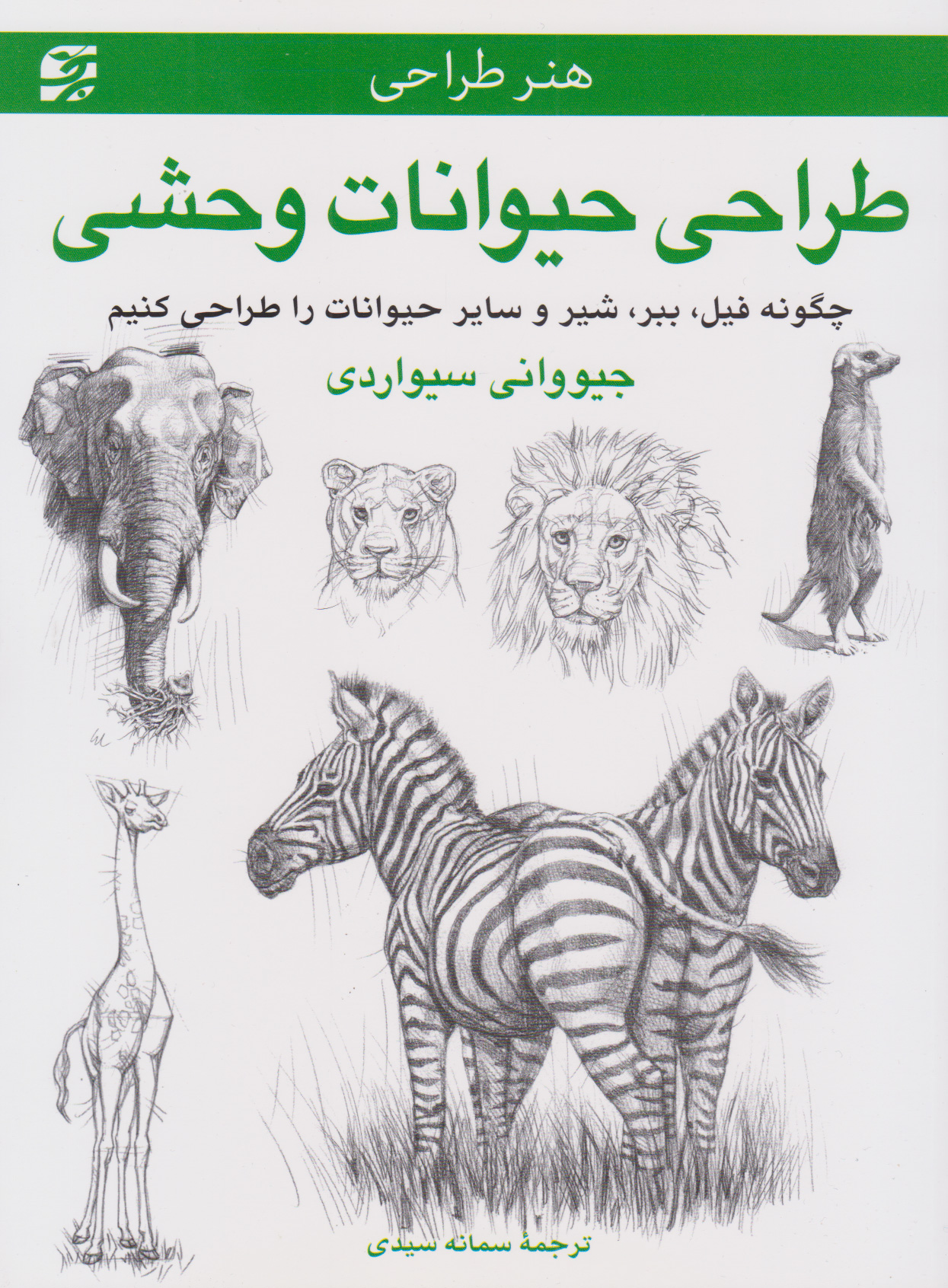  کتاب طراحی حیوانات وحشی