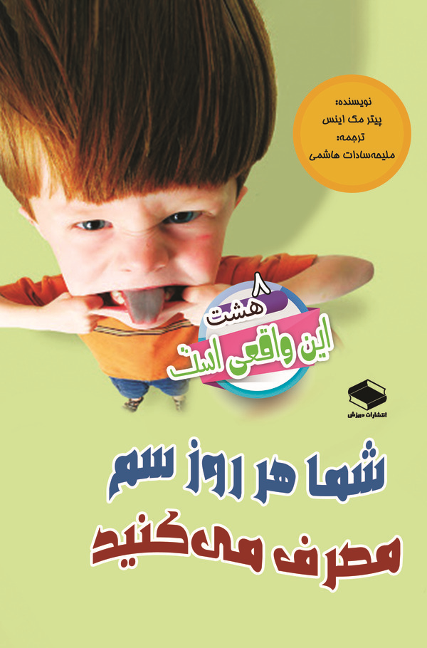  کتاب شما هر روز سم مصرف می کنید