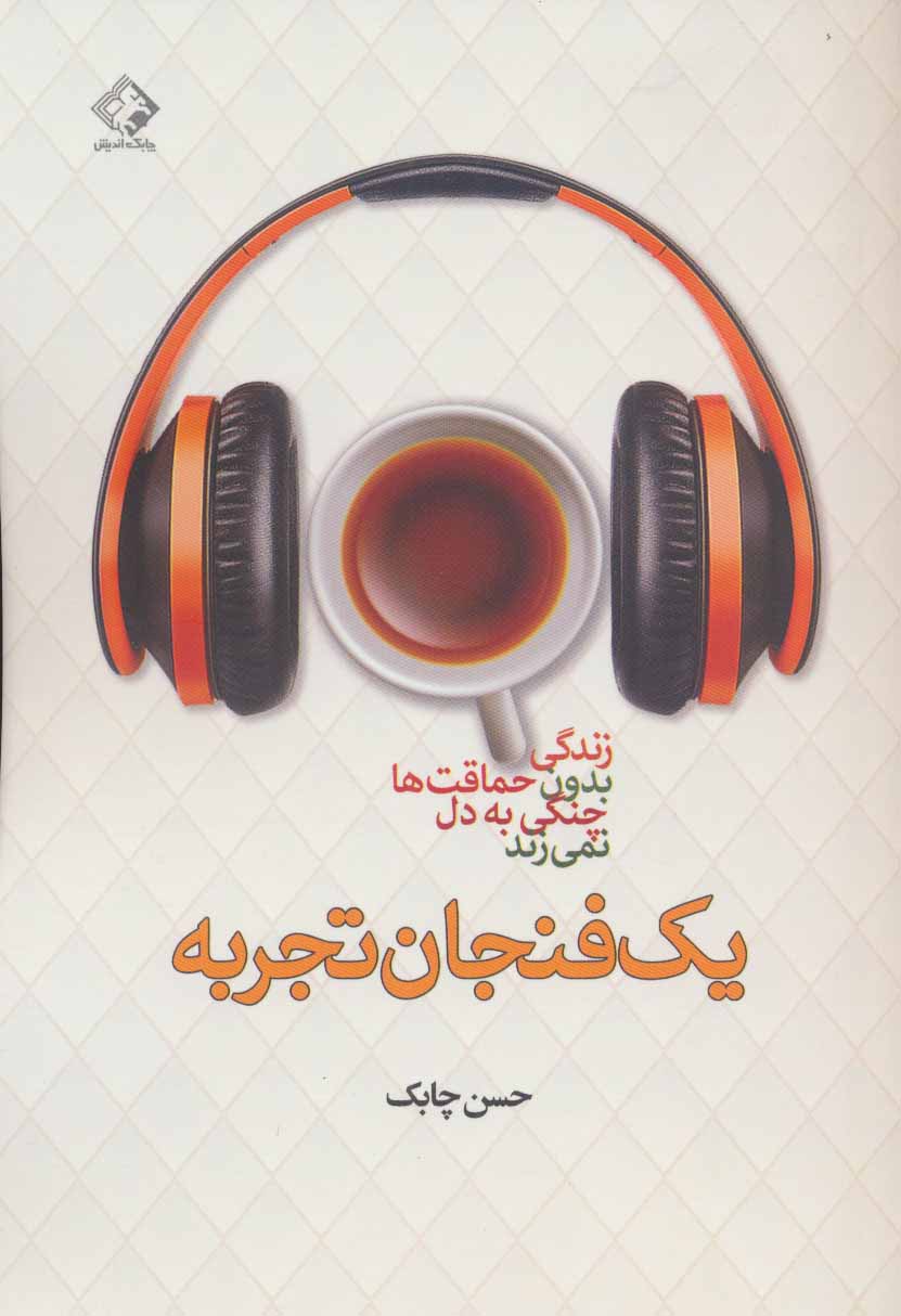  کتاب یک فنجان تجربه