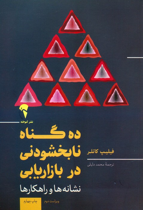 کتاب 10 گناه نابخشودنی در بازاریابی