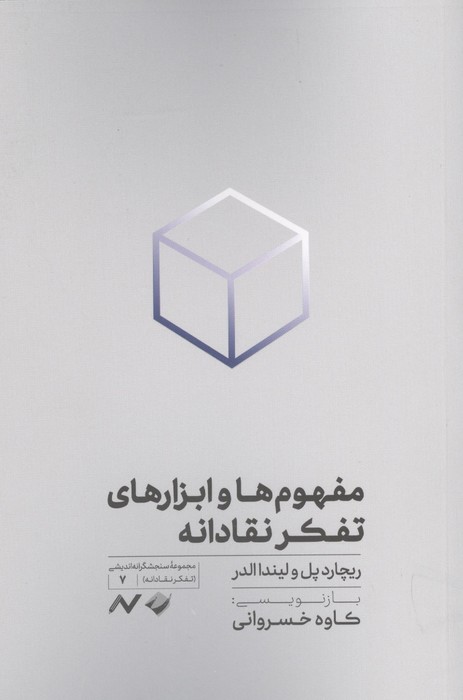  کتاب مفهوم ها و ابزارهای تفکر نقادانه