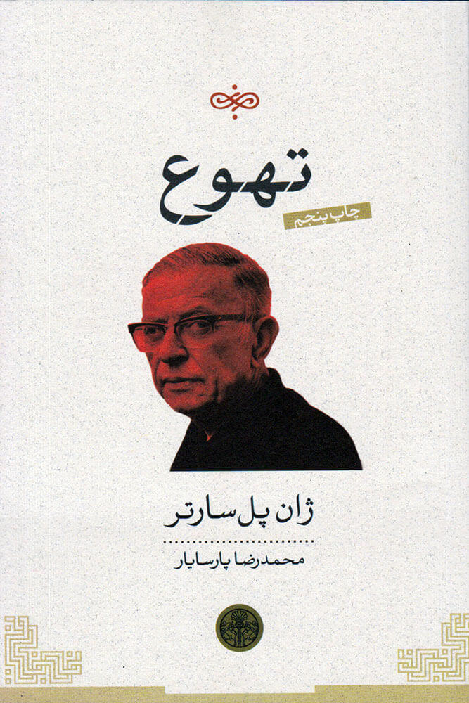 کتاب تهوع